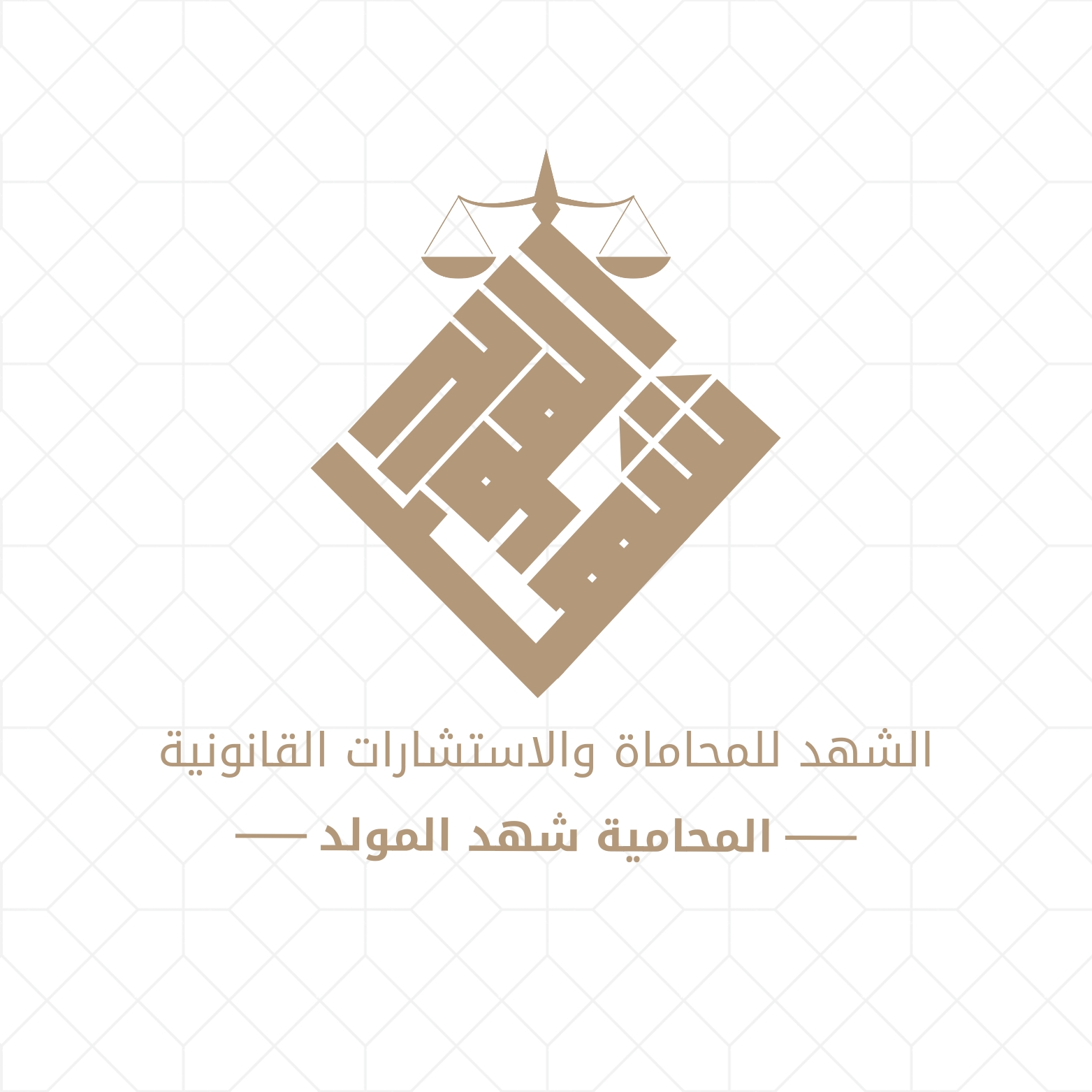  مكتب شهد عبدالخير خليل المولد للمحاماة والاستشارات القانونية 