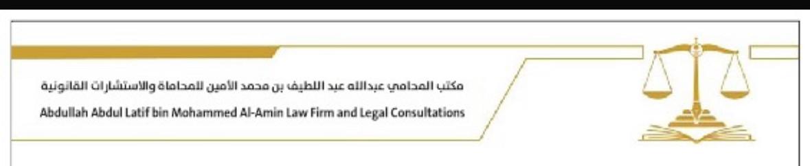  مكتب المحامي عبدالله عبداللطيف محمد الأمين للمحاماة 