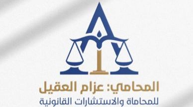  مكتب المحامي عزام علي راشد العقيل للمحاماة 