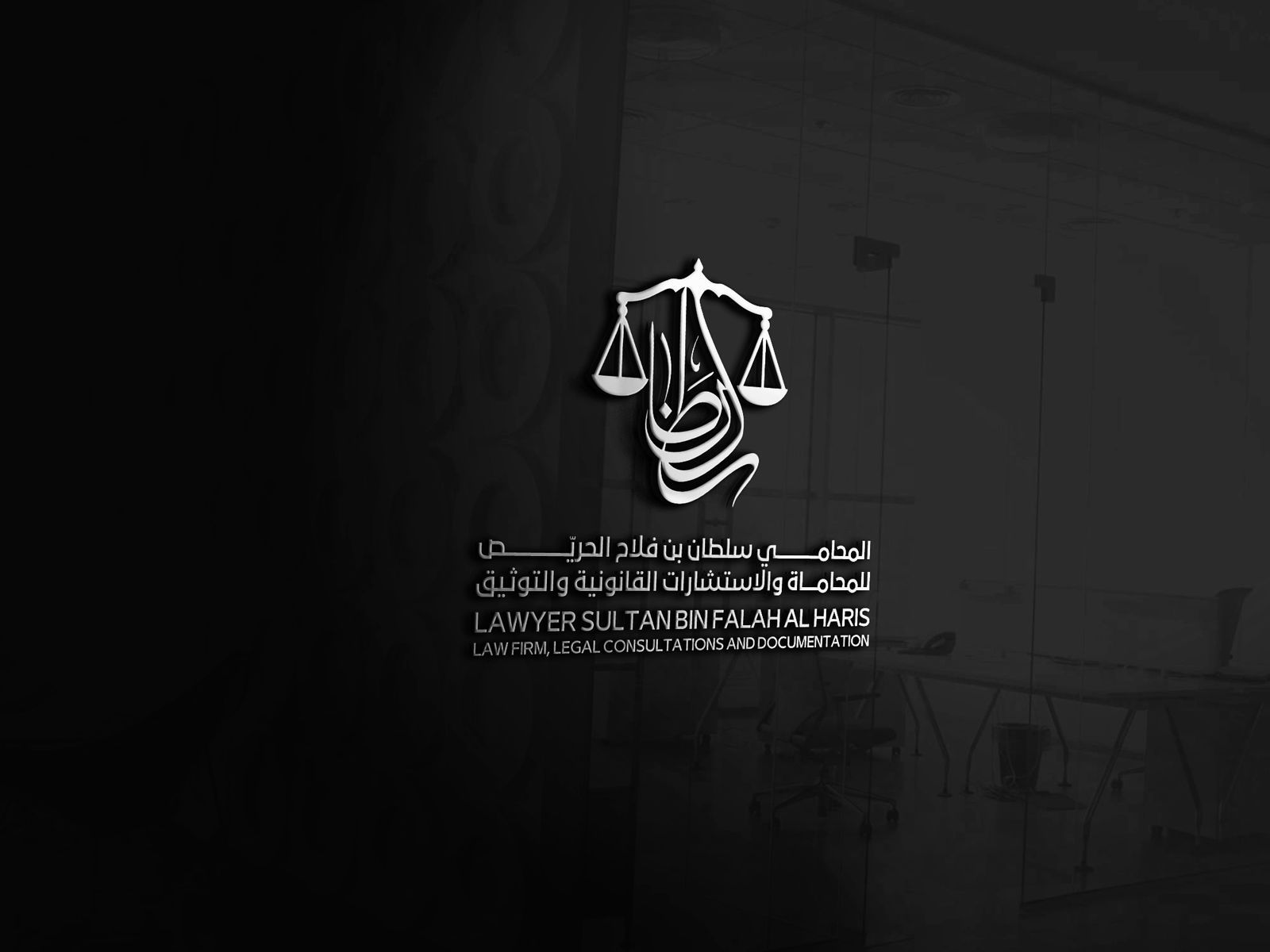  المحامي سلطان فلاح مفلح المطيري للمحاماه والاستشارات القانونية 