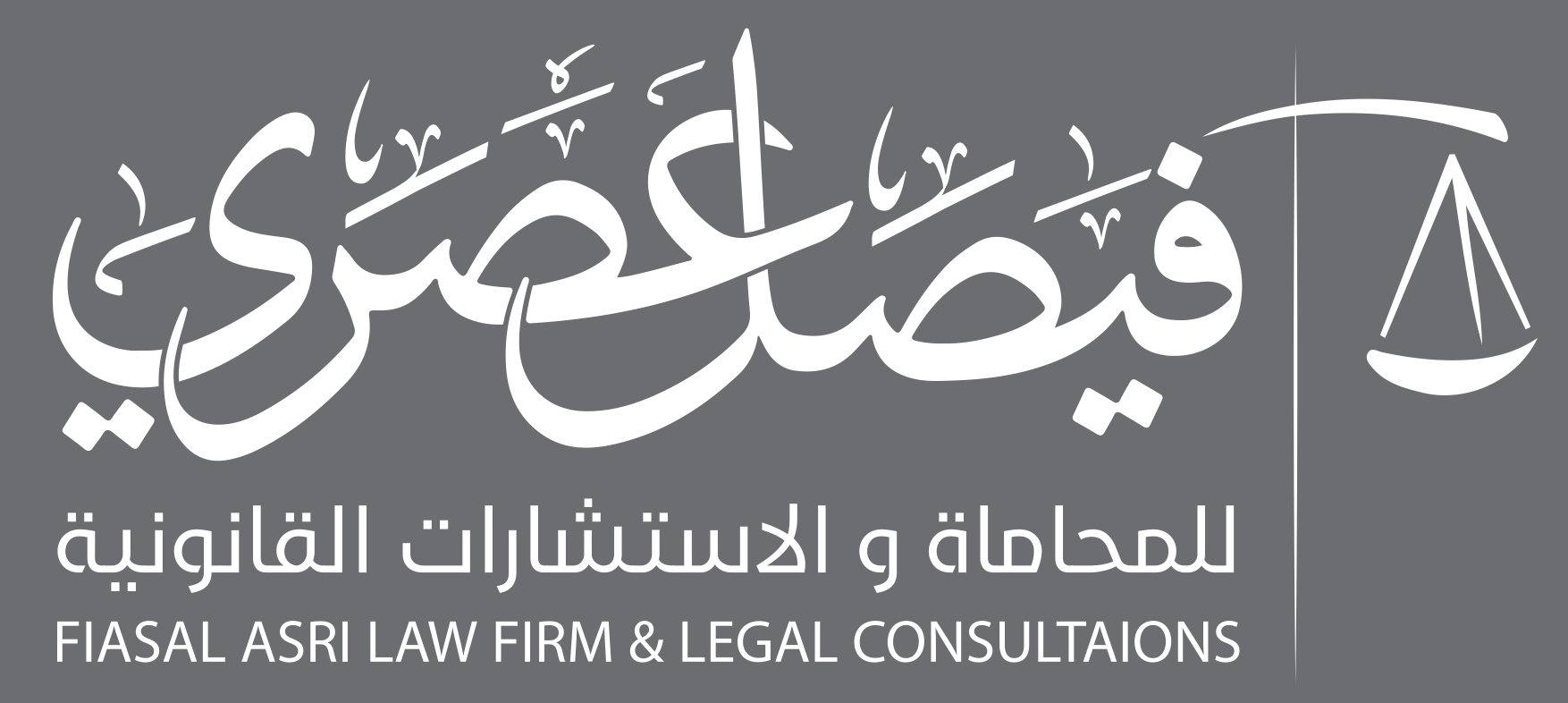  مكتب فيصل عصري بن مقبل العنزي للمحاماة 