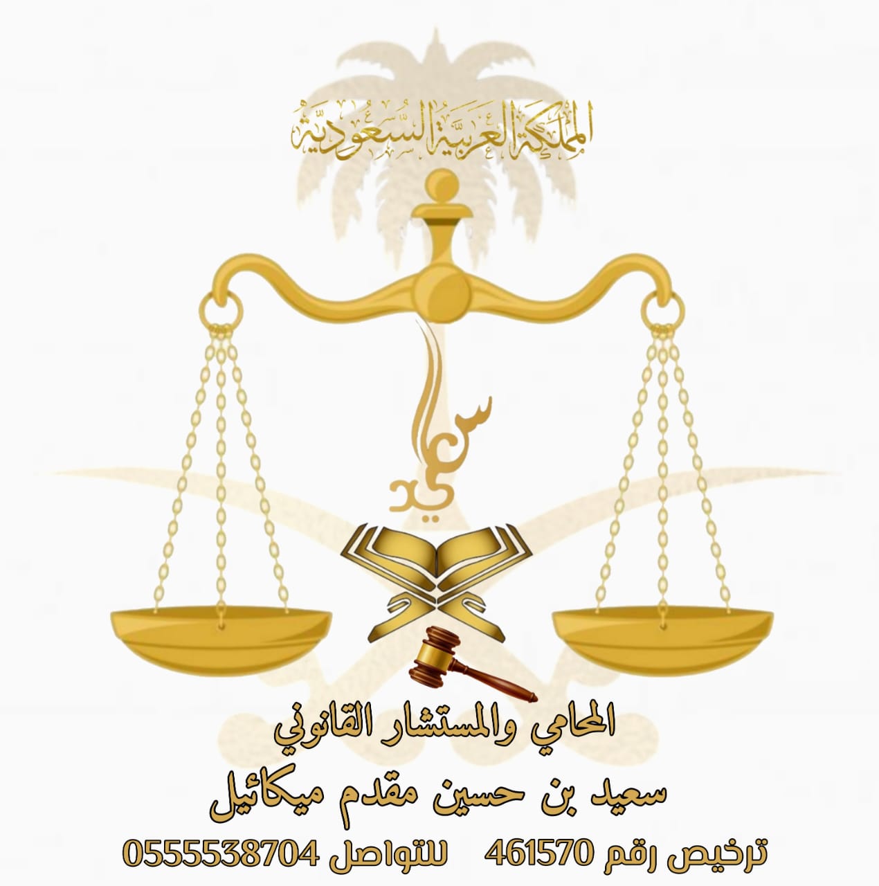  مكتب سعيد حسين مقدم مكائيل للمحاماة 