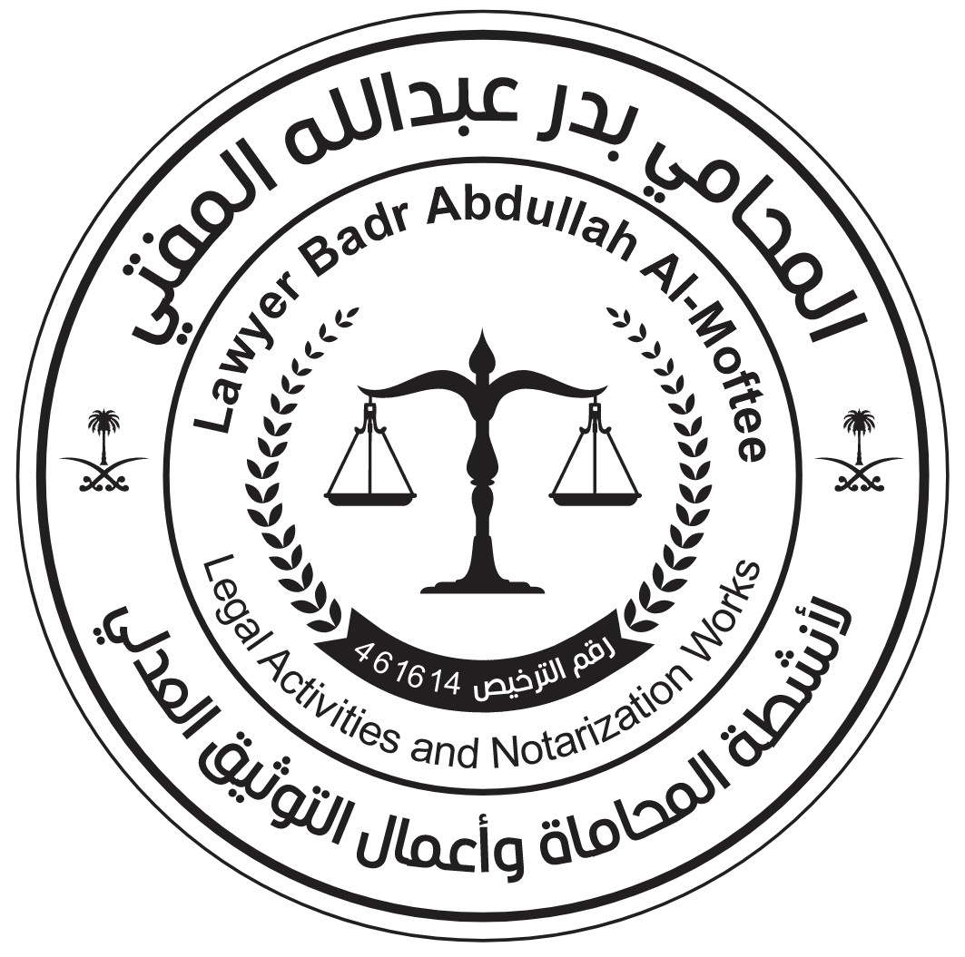  مكتب بدرعبدالله عبداللطيف المفتي للمحاماة 