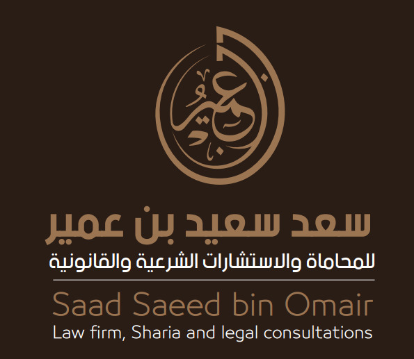  مكتب سعد سعيد عمير الشهراني للمحاماة 