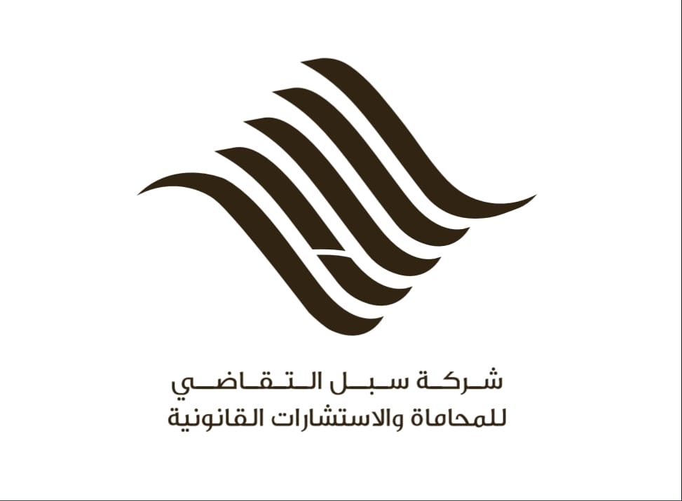  شركة سبل التقاضي للمحاماة و الإستشارات القانونية 