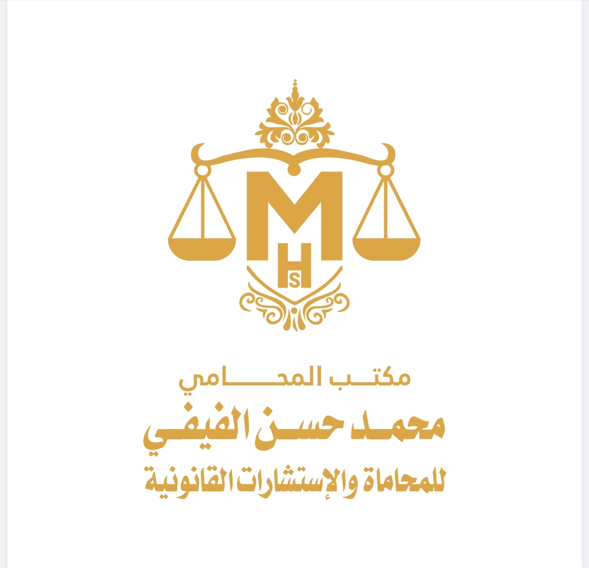  مكتب المحامي محمد حسن سعيد الفيفي للمحاماة 