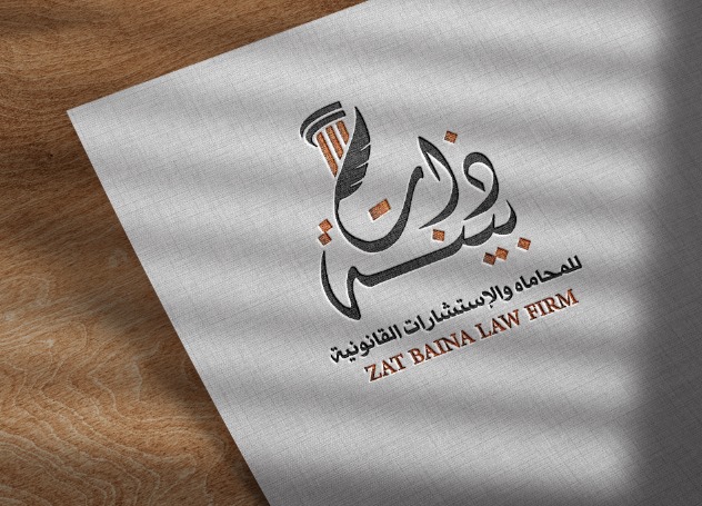  شركة ذات بينة للمحاماة والاستشارات القانونية 