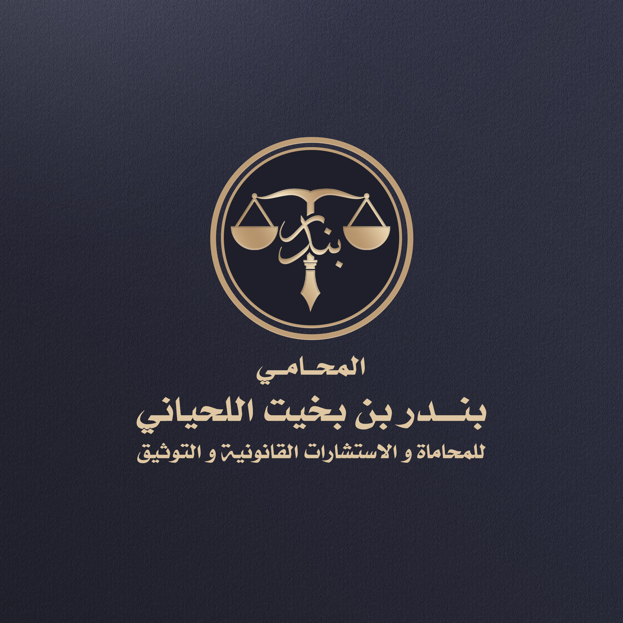 مكتب المحامي بندر بخيت معيوف اللحياني للمحاماة 