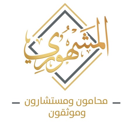  مكتب عبدالهادي محمد عبدالله الشهري للمحاماة والاستشارات القانونية 