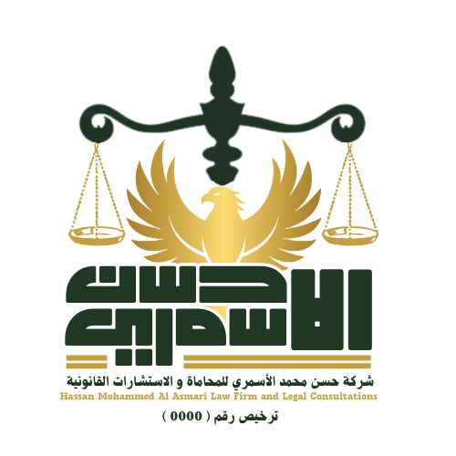  شركة حسن محمد الاسمري للمحاماة والاستشارات القانونية 