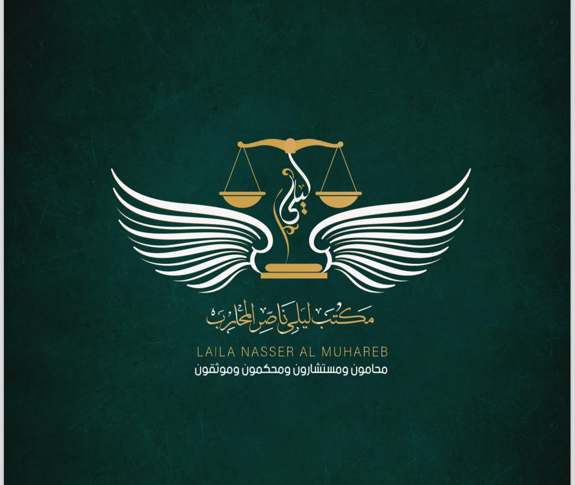  مكتب ليلى ناصر حسن المحارب محامون ومستشارون قانونيون 