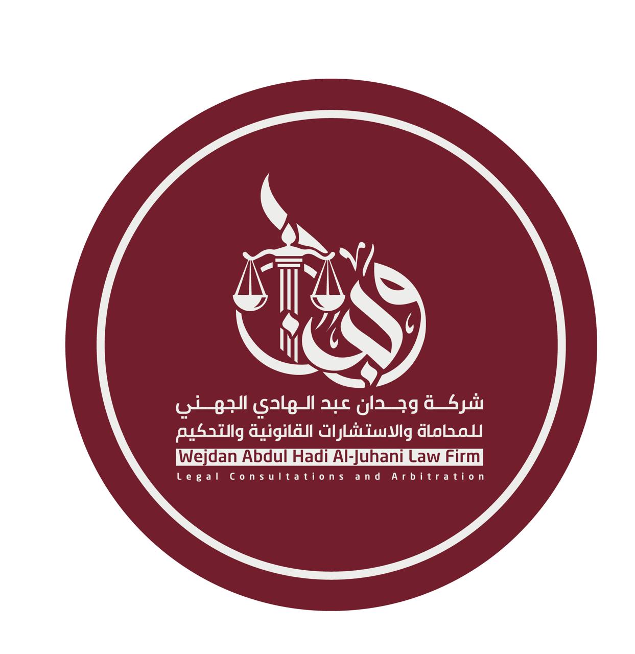  شركة وجدان عبدالهادي الجهني للمحاماة والإستشارات القانونية 
