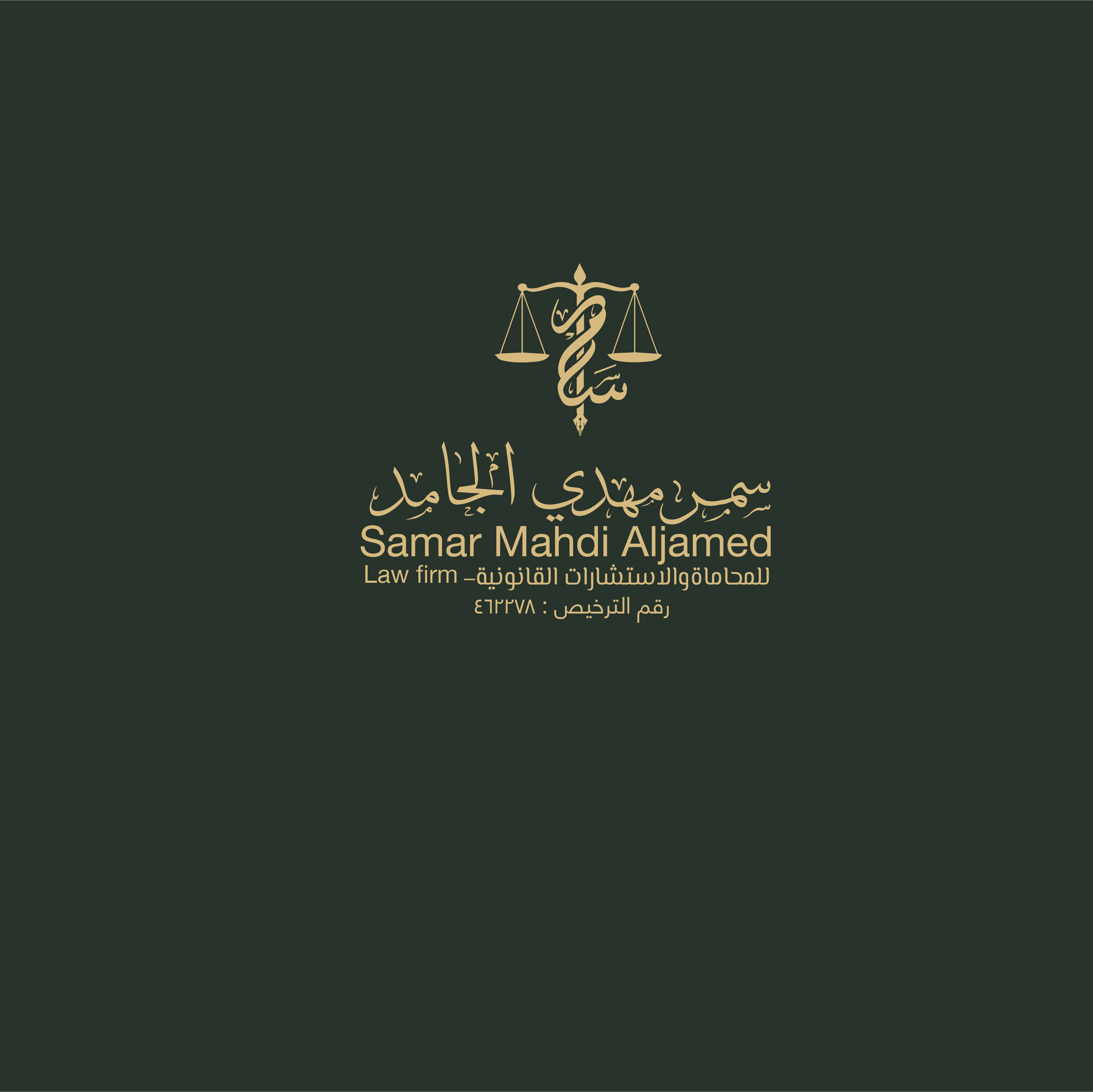  مكتب سمر مهدي عبدالكريم الجامد للمحاماة و الاستشارات القانونية 