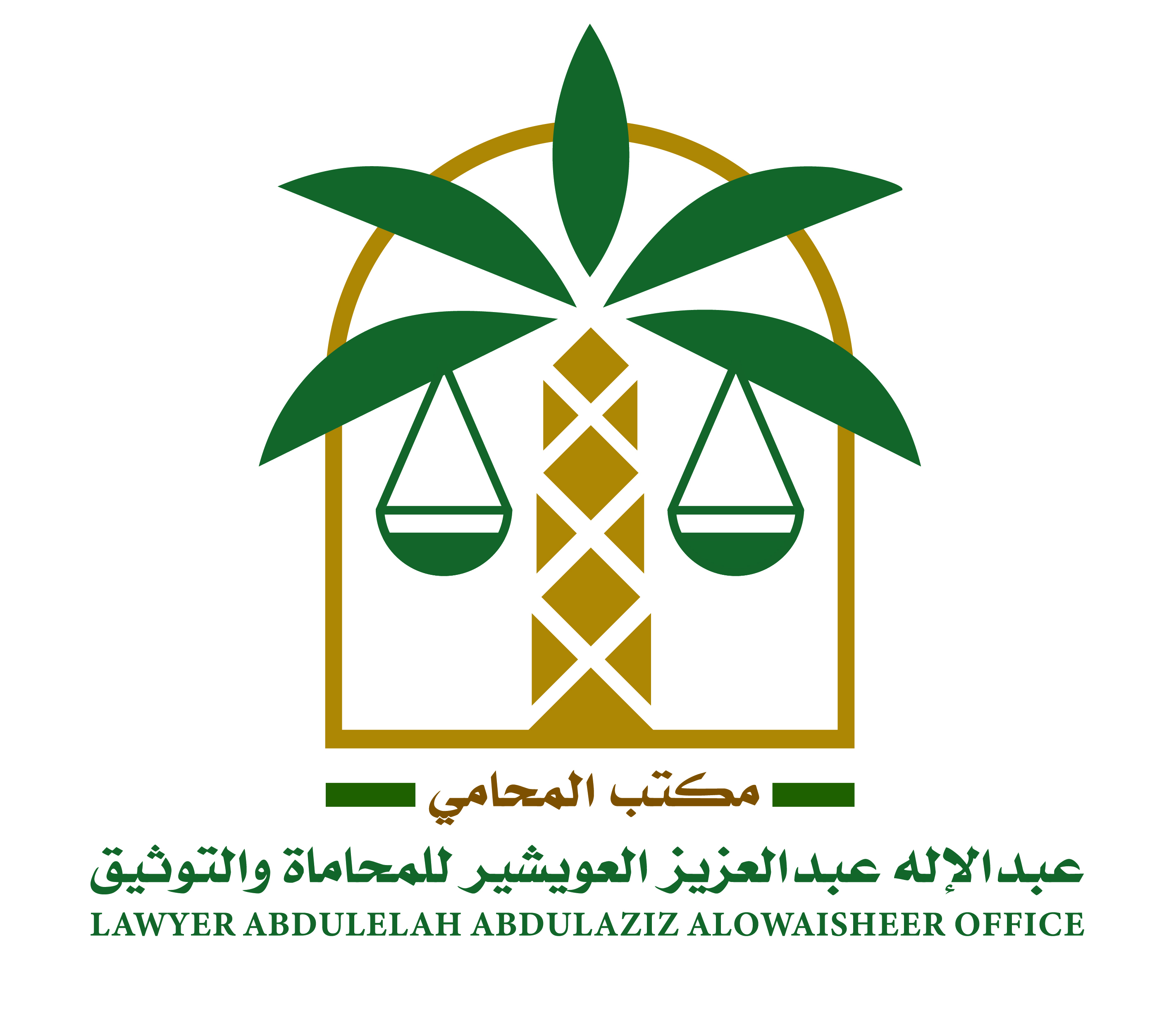  مكتب المحامي عبدالاله عبدالعزيز بن عبدالعزيز العويشير للمحاماة 