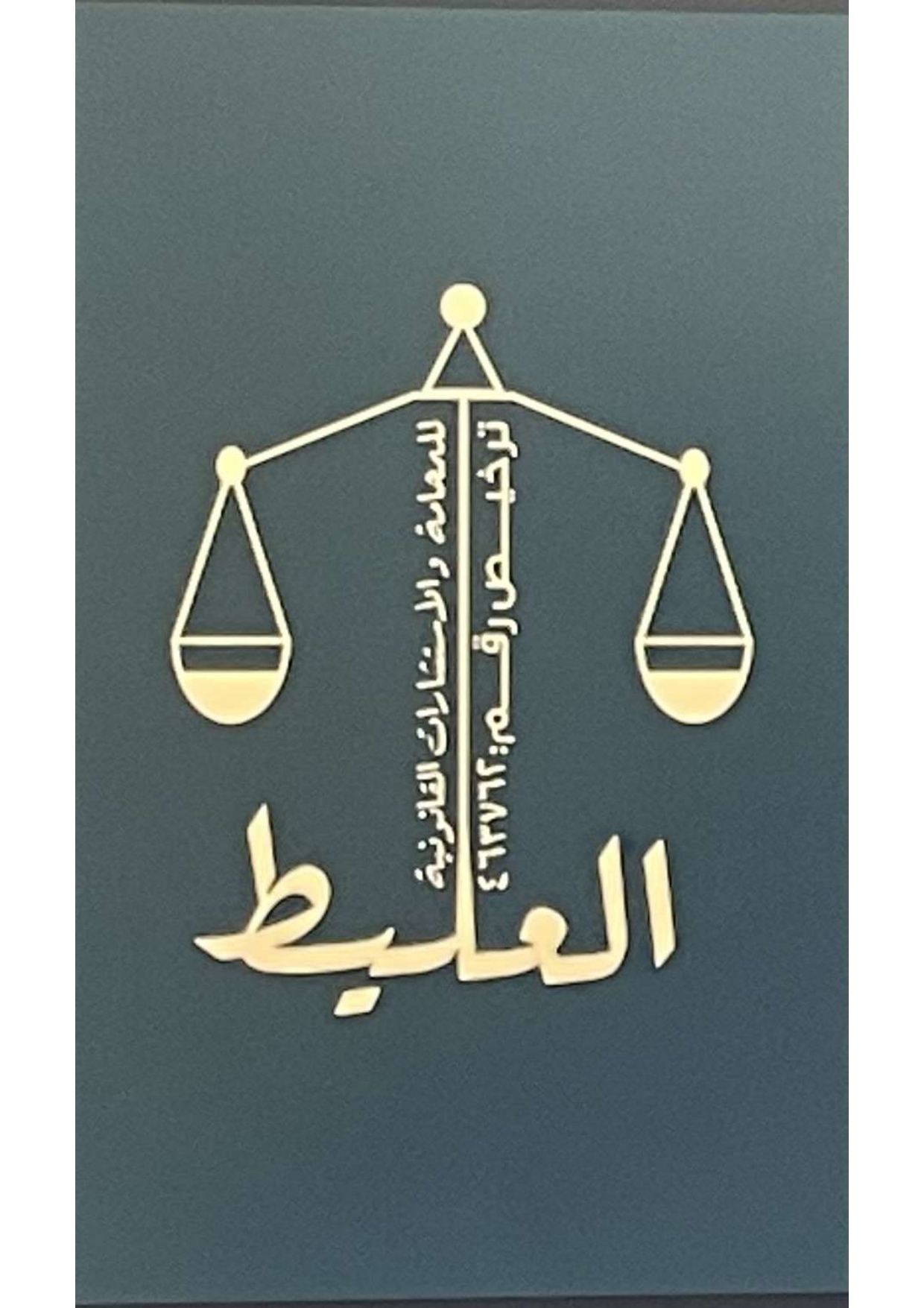  مكتب يحيى سليمان محمد العليط للمحاماة والإستشارات القانونية 