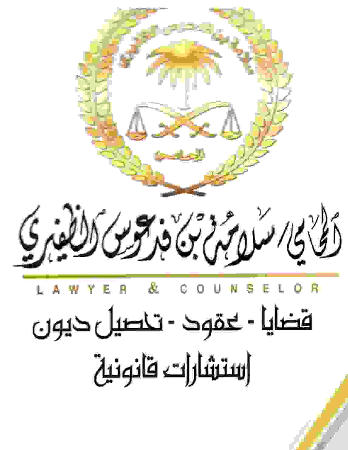  مكتب المحامي سلامه فدعوس محداء الظفيري للمحاماة 