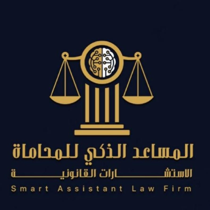  شركة المساعد الذكي للمحاماة والاسشارات القانونية 