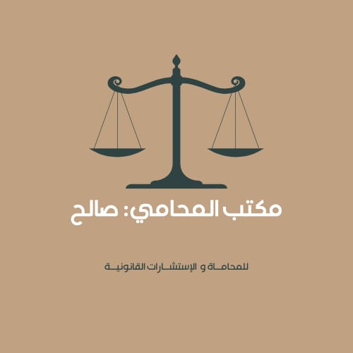  مكتب صالح تركي بن ذاير المطيري للمحاماة 