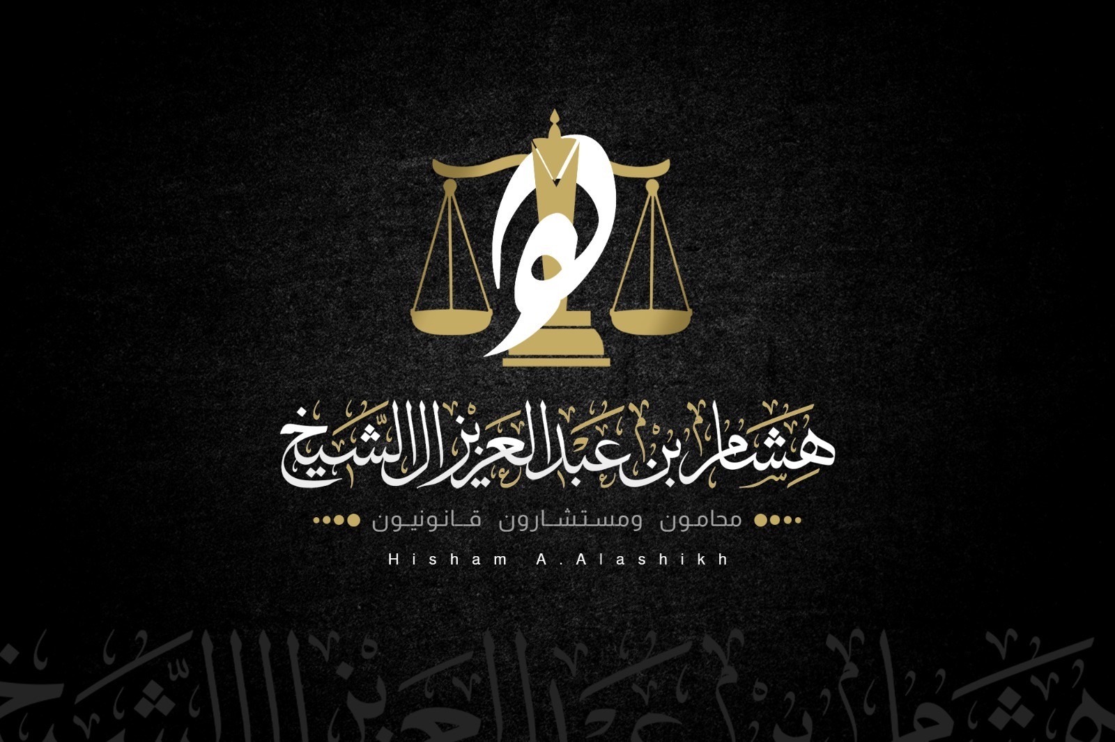  مكتب هشام عبدالعزيز عبدالرحمن آل الشيخ للمحاماة 