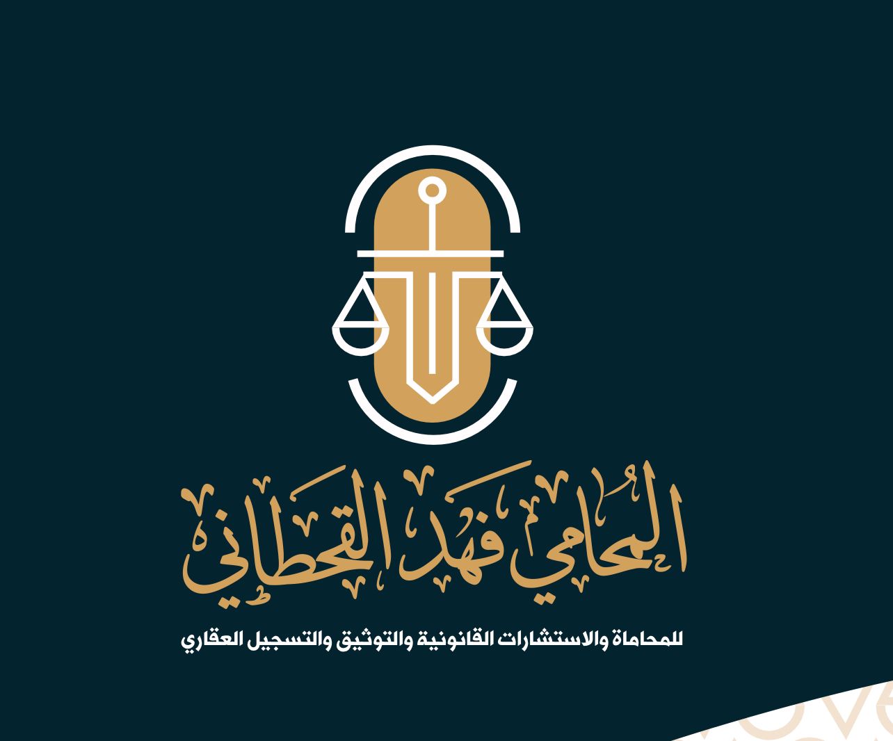  مكتب فهد حمد فهد القحطاني للمحاماة والاستشارات القانونية 