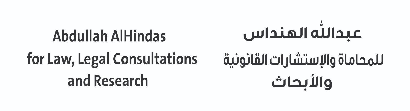  مكتب عبدالله خالد خليل الهنداس للمحاماة والإستشارات القانونية 