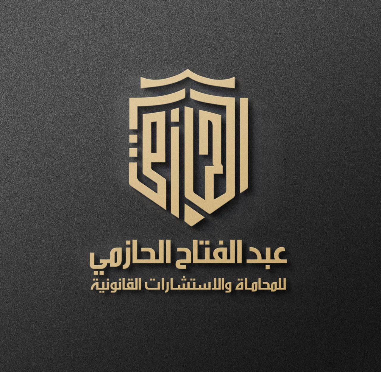  مكتب عبدالفتاح الحسن احمد الحازمي للمحاماة و الاستشارات القانونية 