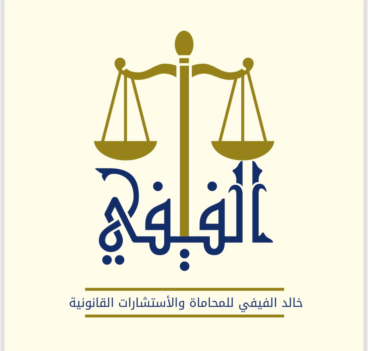  مكتب خالد جابر محمد الفيفي للمحاماه والاستشارات القانونية 