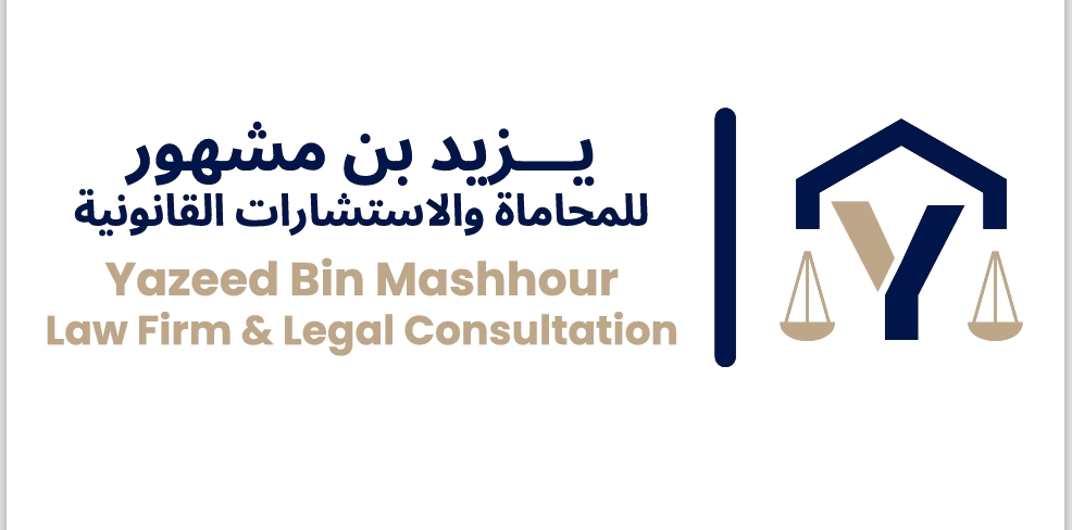  مكتب يزيد مشهور حافظ بن مسعود للمحاماة والاستشارات القانونية 