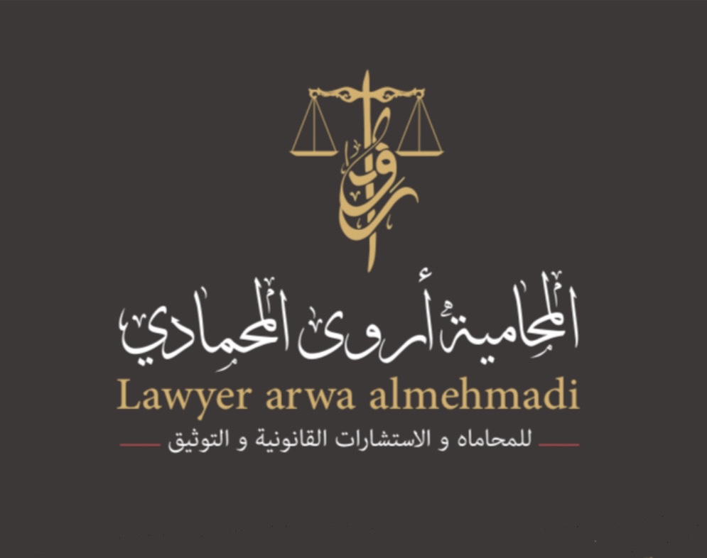  مكتب المحامية اروى سالم حميدان المحمادي للمحاماة 