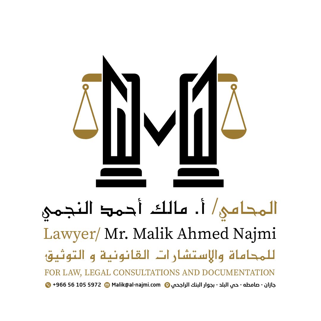  مكتب مالك احمد محمد نجمي للمحاماة والإستشارات القانونية 