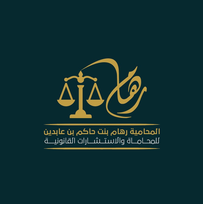  مكتب المحامية رهام حاكم عابدين المطيري للمحاماة 
