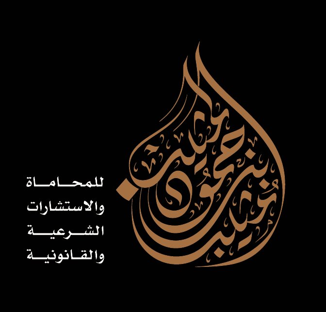  مكتب مثيب حمود بن مثيب المظيبري للمحاماة و الاستشارات القانونية 