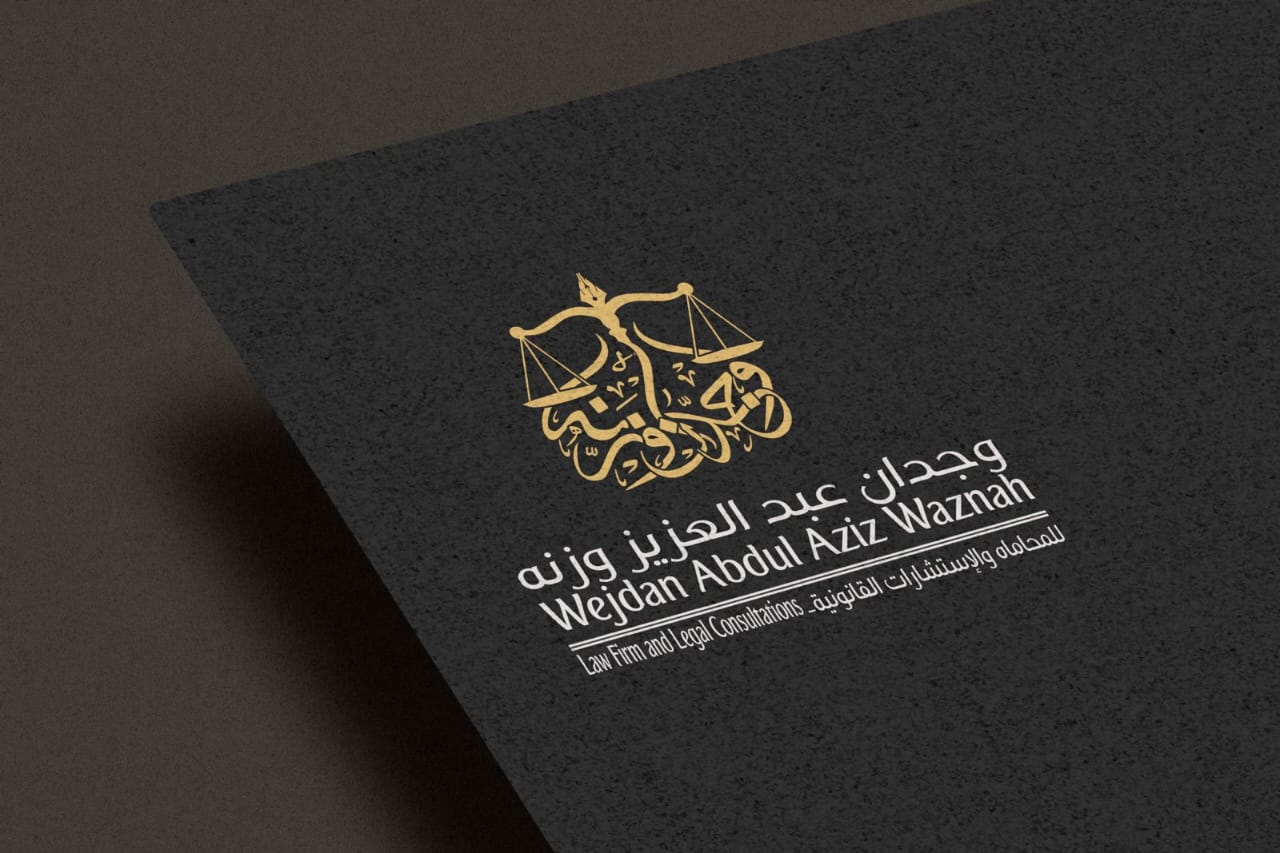  مكتب المحامية وجدان عبدالعزيز ابن صالح وزنه للمحاماة 