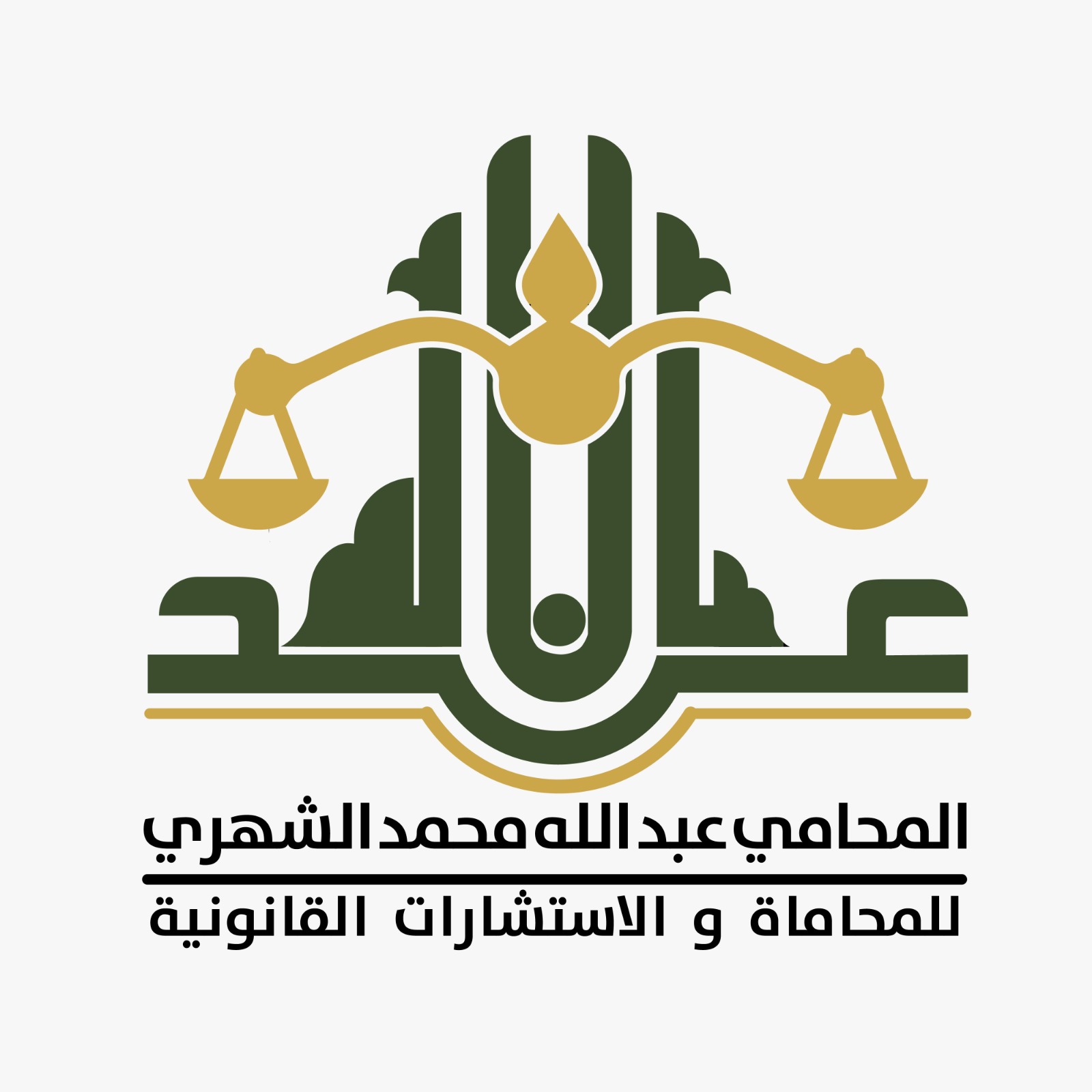  مكتب عبدالله بن محمد بن عبدالله الشهري للمحاماة والإستشارات القانونية 