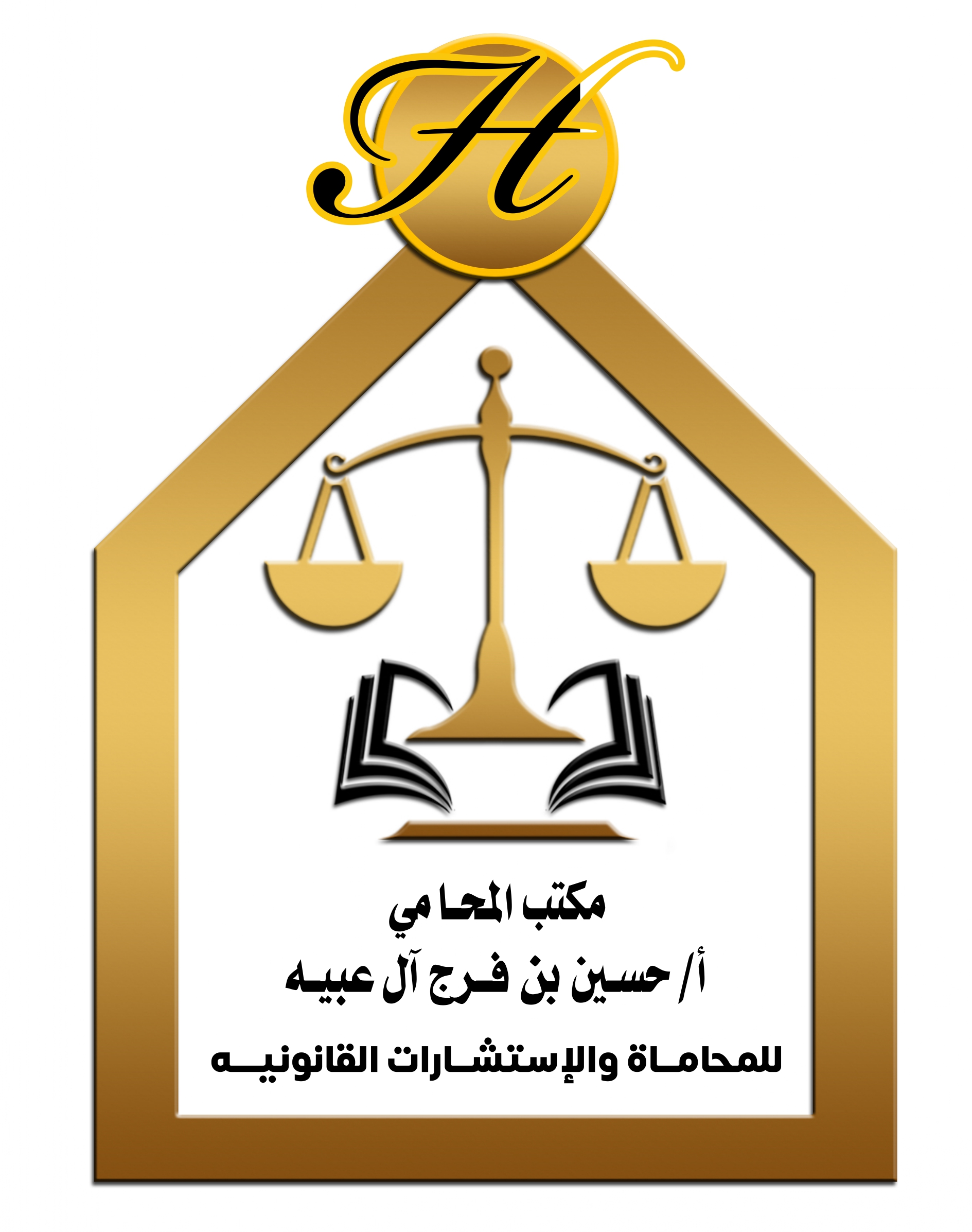  مكتب المحامي حسين فرج محمد آل عبيه للمحاماة والاستشارات القانونية 