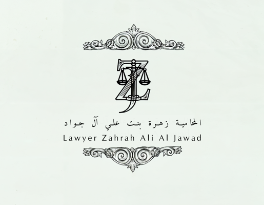  مكتب المحامية زهرة علي بن ماجد ال جواد للمحاماة 