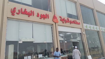 مطاعم شواية الجود البخاري