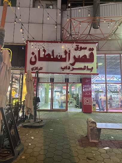 سوق قصر السلطان الفحيحيل - الفرع الرئيسي