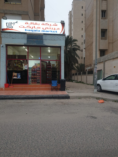 بقالة عربتي ماركت