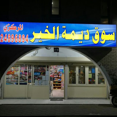 بقاله ديمه الخير