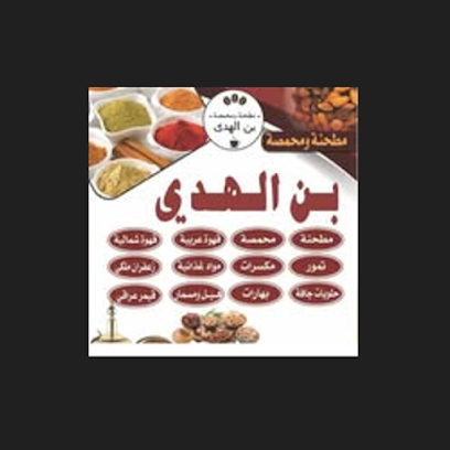 مطحنة و محمصة بن الهدى