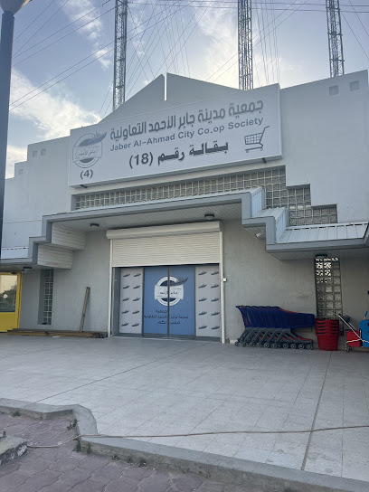 جمعية مدينة جابر الاحمد التعاونية بقالة 18