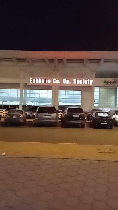 جمعية اشبيليه التعاونية السوق المركزي