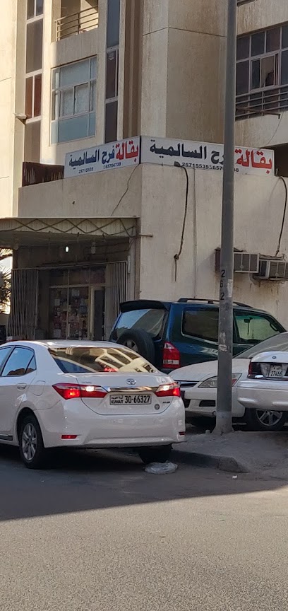 بقالة فرح السالمية farah market