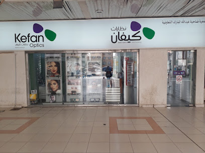Kefan Optics A. Mubarak | نظارات كيفان عبدالله مبارك
