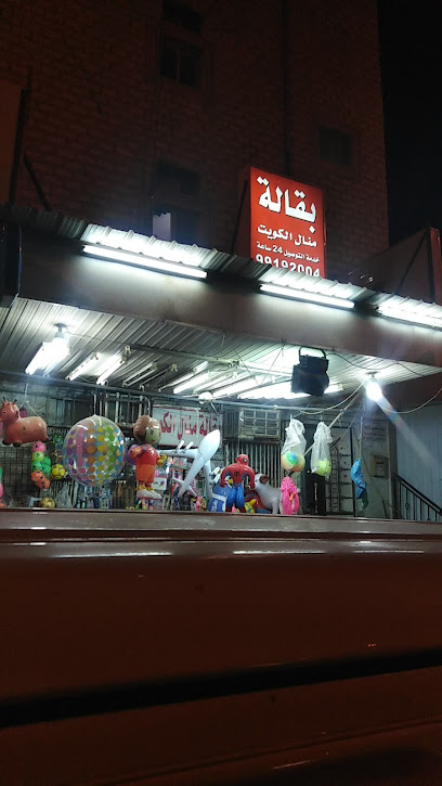 بقاله منال الكويت