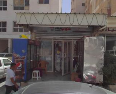 بقاله هوم ماركت