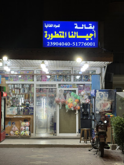 بقالة اجيالنا المطورة الفنطاس