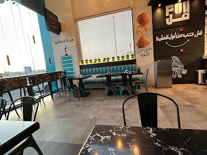 مطعم فل full restaurant