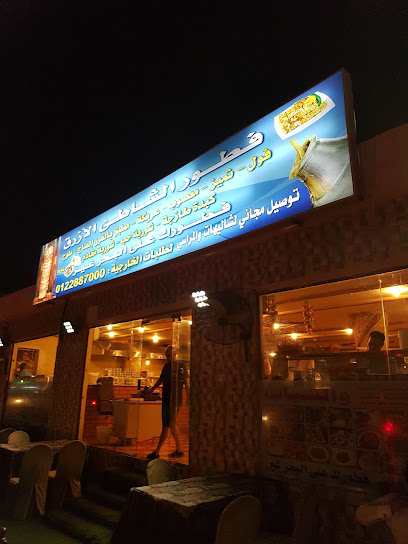مطعم ومرسى وكافيه الشاطيء الأزرق